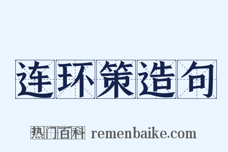 连环策造句是什么意思的图片